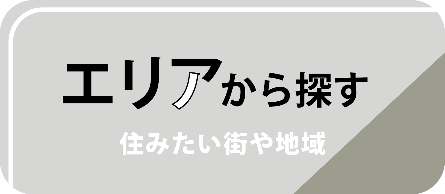 エリアから探す