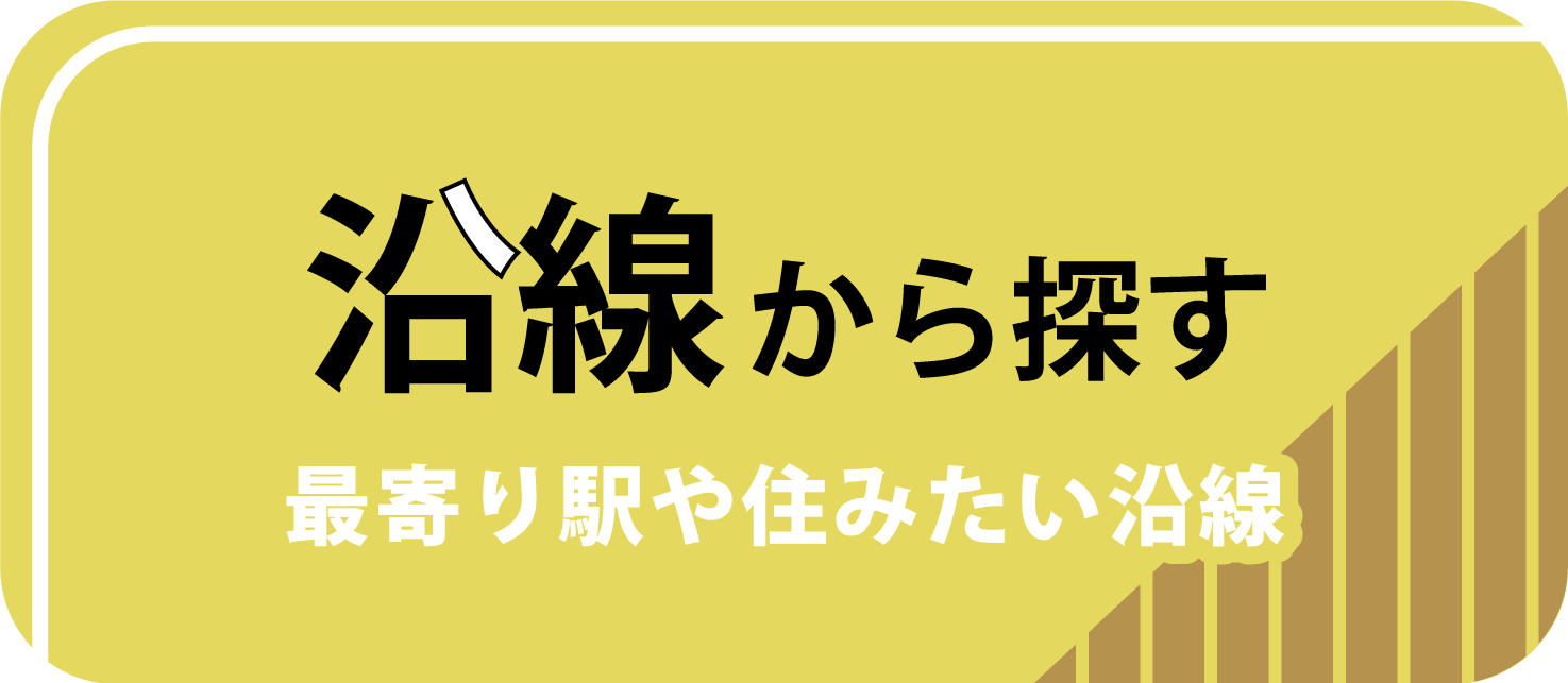 沿線から探す