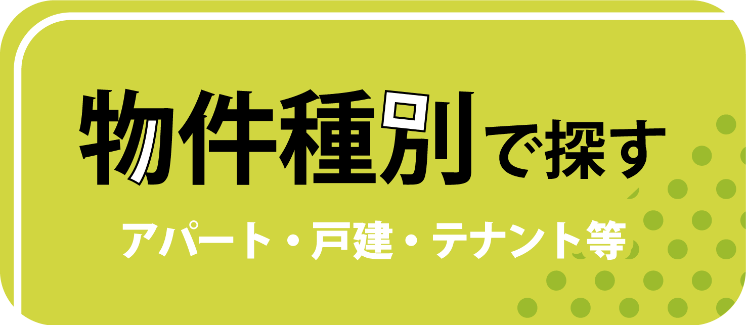 物件種別で探す
