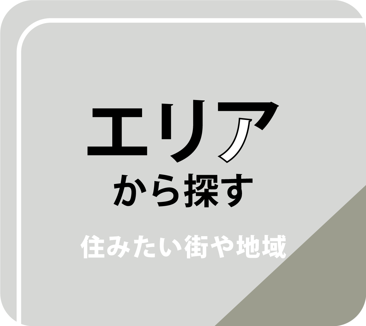 エリアから探す