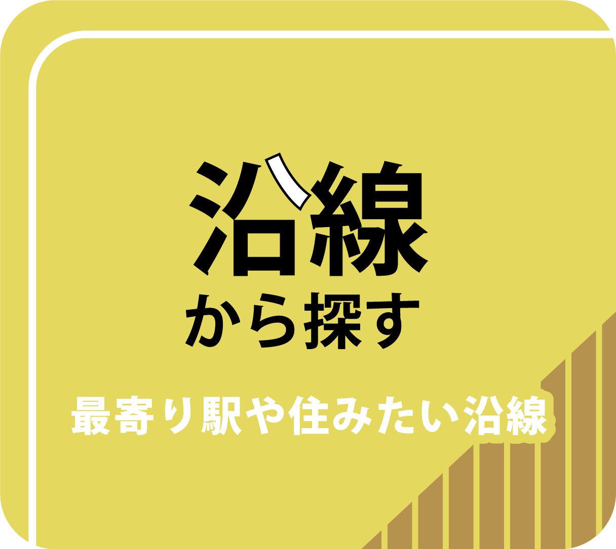 沿線から探す