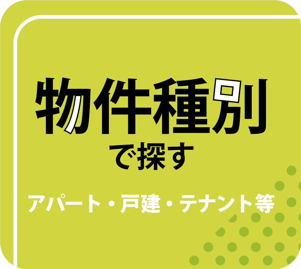 物件種別で探す
