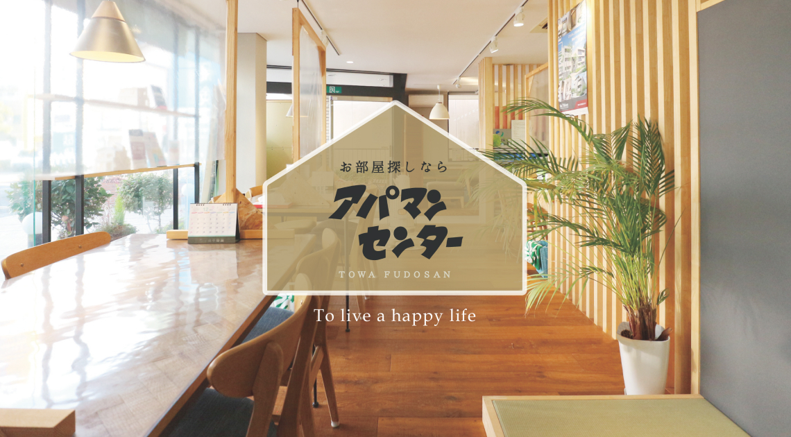 お部屋探しならアパマンセンター