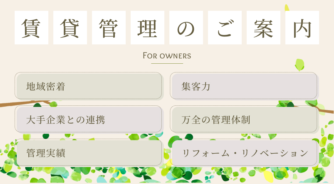 オーナー様へ